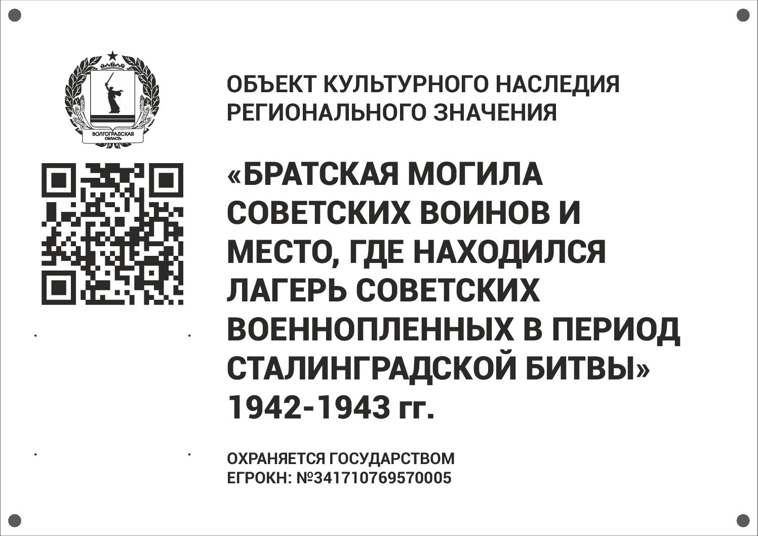 Братская могила советских воинов и место, где находился лагерь советских военнопленных в период Сталинградской битвы, Городищенский район, р.п. Новый Рогачик (5)