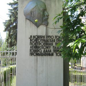 Памятный знак в честь пуска Сталинградской ГРЭС, построенной по плану ГОЭЛРО, г. Волгоград, Кировский район, площадь перед Волгогрэс