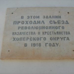 Здание, где проходил съезд революционного казачества и крестьянства Хоперского округа и находилась типография газеты «Донская правда», Урюпинский район, г. Урюпинск