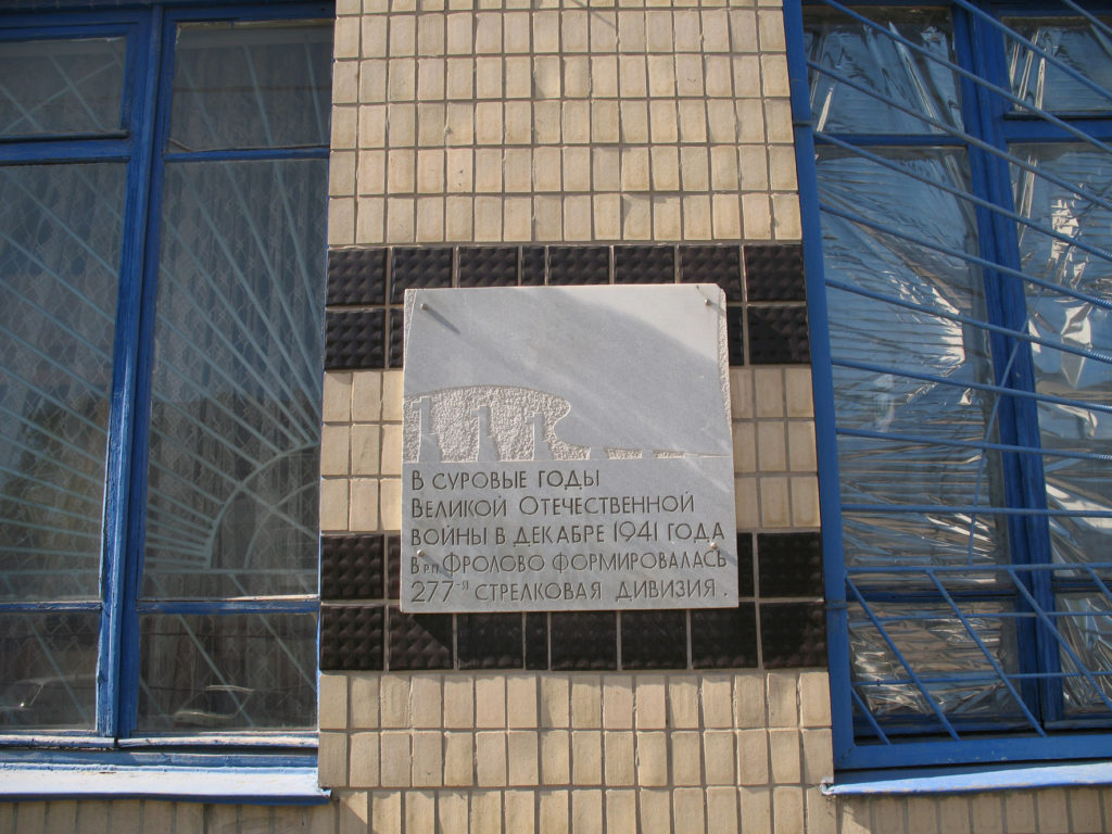 Здание, где формировалась 277-я стрелковая дивизия, Фролово