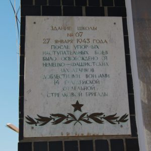 Место, где вели бои воины 14-й Гвардейской стрелковой бригады, г. Волгоград, улица Ангарская, 15 (школа № 67) (1)