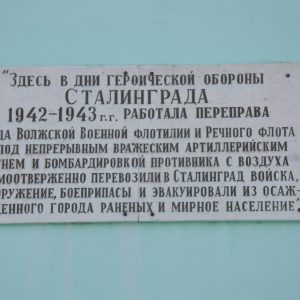 Место, где в дни Сталинградской битвы работала переправа 62-й армии через р. Волгу, г. Волгоград, Краснооктябрьский район, посёлок Металлургов, у Дома техники