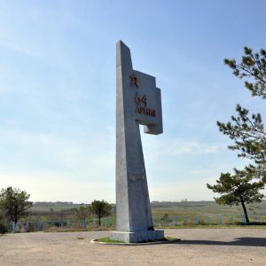 Место вспомогательного пункта управления командующего 64 армией, г. Волгоград, Кировский район, ул. Южнобережная, в 750 м, на высоте (1)
