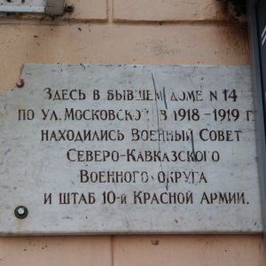 Место, где находился Военный Совет Северо-Кавказского военного округа и штаб 10 Красной Армии, г. Волгоград, Центральный район, ул. Советская, 12