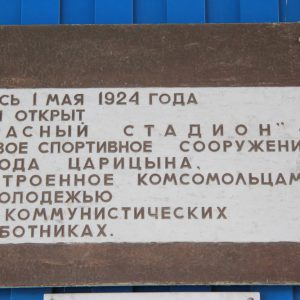Место, где был открыт Красный Стадион — первое спортивное сооружение Царицына, г. Волгоград, Центральный район, ул. Кубанская, 1