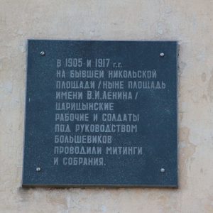 Место, где проводились митинги и собрания рабочих и солдат г. Царицына, и шли бои с немецко-фашистскими захватчиками в дни Сталинградской битвы, г. Волгоград, Центральный район, площадь им. Ленина