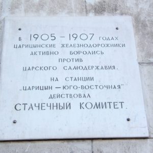 Место, где действовал стачечный комитет Царицынского железнодорожного узла, г. Волгоград, Центральный район, вокзал ж.д. ст. Волгоград-I