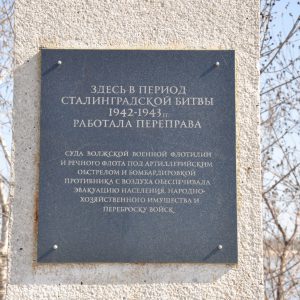 Место переправы через р. Волгу в период Сталинградской битвы, г. Волгоград, Красноармейский район, п. Татьянка 3-я, берег Волги у мачтозавода (1)