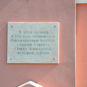 Место, где находился Революционный комитет ж.д. ст. Сарепта Северо-Кавказской железной дороги и проходили ожесточенные бои за установление Советской власти в г. Царицыне, Волгоград, Красноармейский район, ж.д. ст. Сарепта