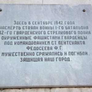 Место, где сражались и погибли в окружении воины 1-го батальона 42-го гвардейского стрелкового полка 13-й Гвардейской стрелковой дивизии под командованием ст. лейтенанта Федосеева Ф.Г., г. Волгоград, Центральный район, вокзал ж.д. станции Волгоград-I