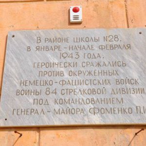 Место боев 84-й стрелковой дивизии под командованием генерал-майора Фоменко П.И., г. Волгоград, Тракторозаводский район, ул. Быкова, школа № 28 (1)