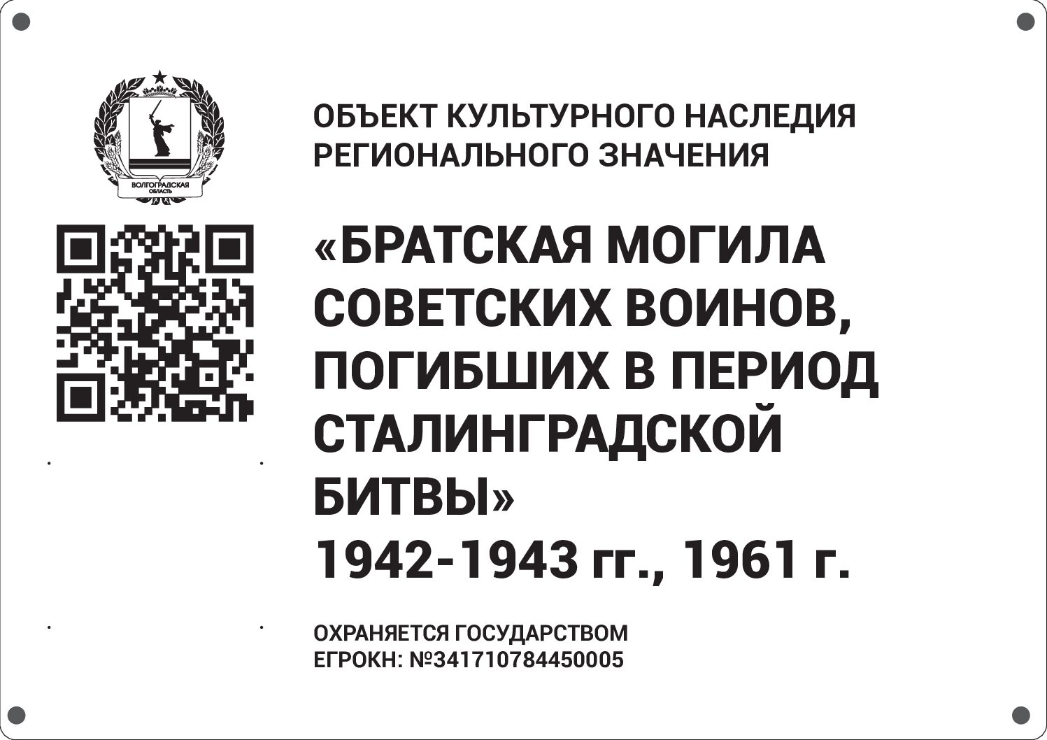 Братская могила советских воинов, погибших в период Сталинградской битвы, Иловлинский район, ст. Качалино, балка Выездная (8)