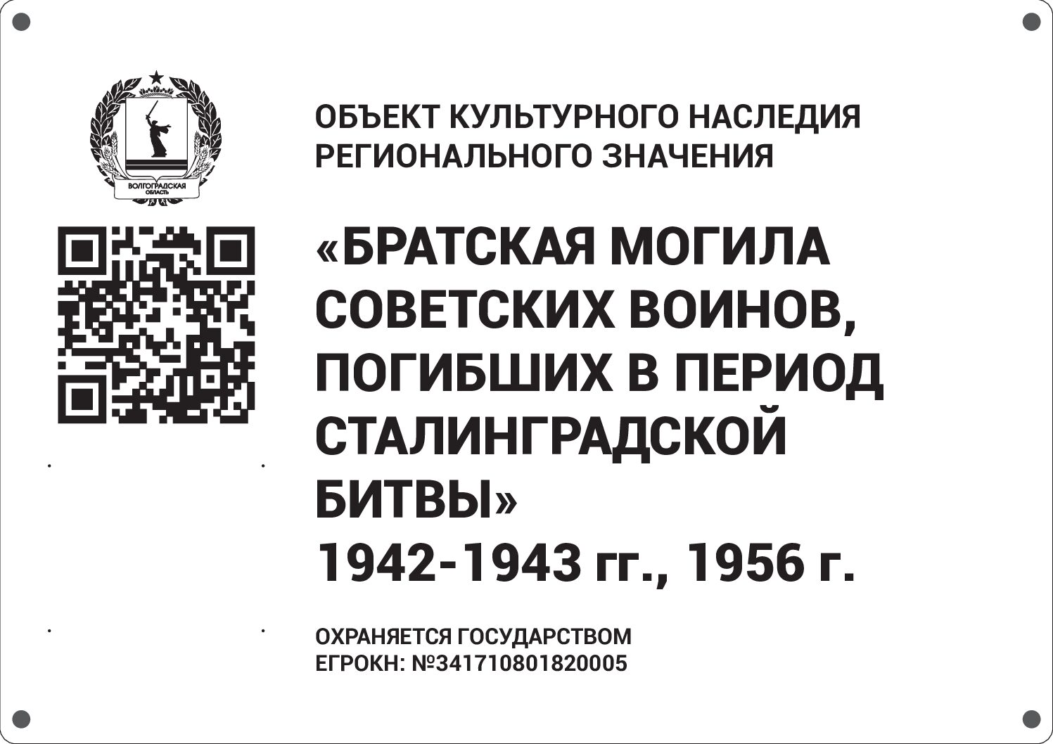 Братская могила советских воинов, погибших в период Сталинградской битвы, Калачёвский район, х. Малоголубинский (6)