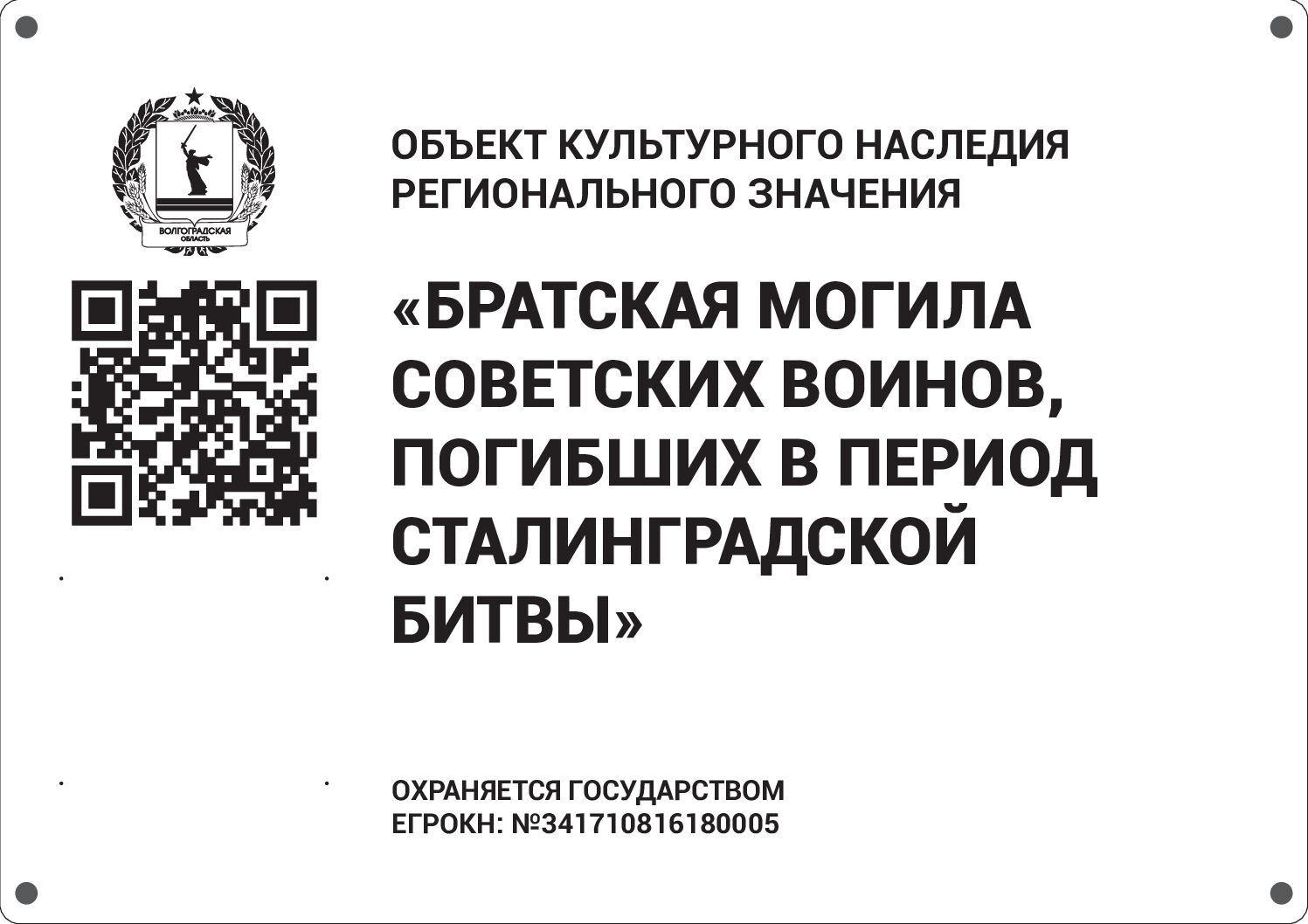Братская могила советских воинов, погибших в период Сталинградской битвы, Калачёвский район, х. Новохоперский (2)
