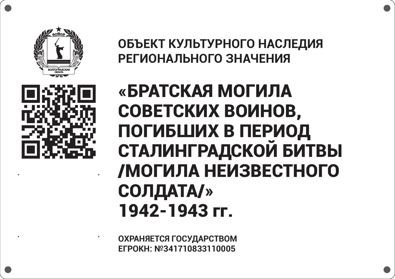 Братская могила советских воинов, погибших в период Сталинградской битвы /Могила неизвестного солдата/, Калачёвский район, п. Пархоменко (3)