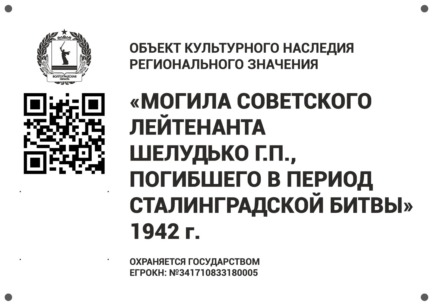 Могила советского лейтенанта Шелудько Г.П., погибшего в период Сталинградской битвы, Калачевский район, п. Черкасов (г. Калач-на-Дону) (3)