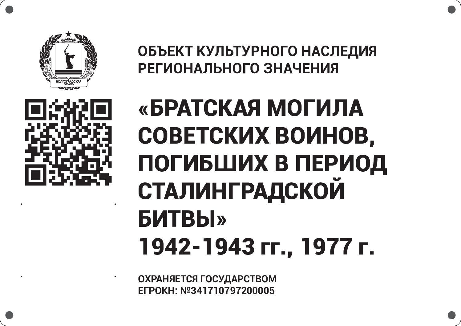 Братская могила советских воинов, погибших в период Сталинградской битвы, Калачевский район, г. Калач-на-Дону, пл. Павших борцов (29)
