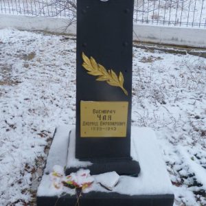 Могила военврача Чая Д.О., погибшего в период Сталинградской битвы, Иловлинский район, ст. Качалинская (1)