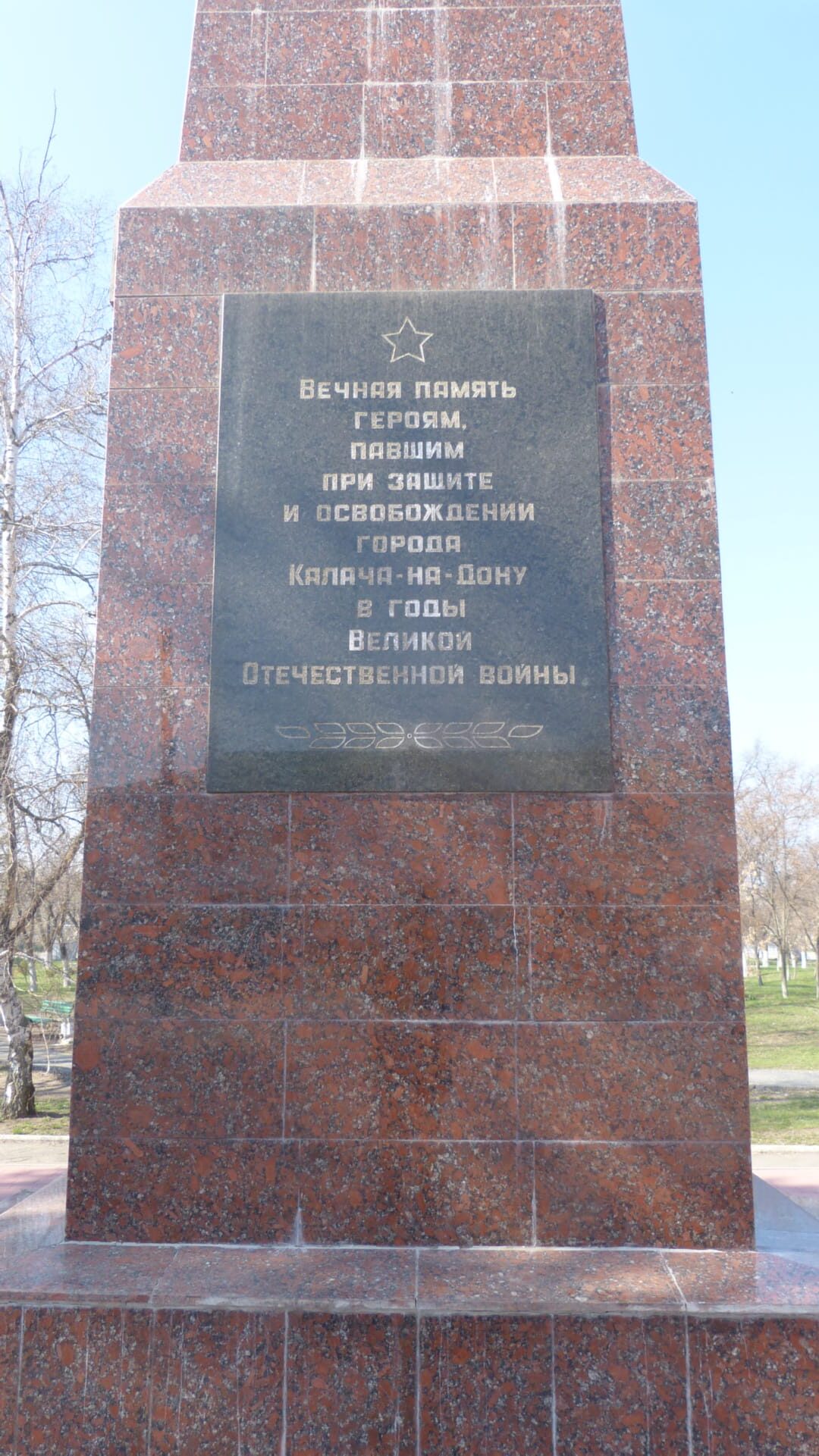 Братская могила советских воинов, погибших в период Сталинградской битвы, Калачевский район, г. Калач-на-Дону, пл. Павших борцов (3)