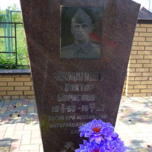 Могила воина-интернационалиста Акманцева В.Б., Чернышковский район, п. Красноярский (1)