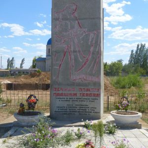 Братская могила участников гражданской войны и советских воинов, погибших в период Сталинградской битвы, Светлоярский район, с. Райгород (1)
