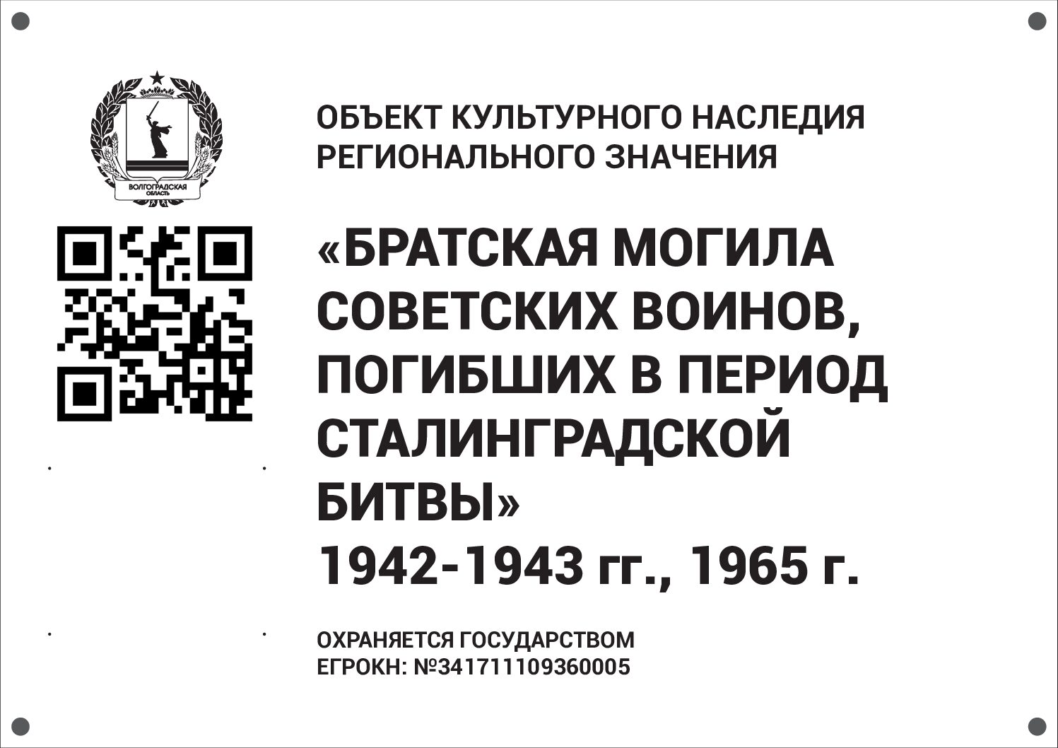 Братская могила советских воинов, погибших в период Сталинградской битвы, Светлоярский район, р.п. Светлый Яр, 341711109360005 (4)