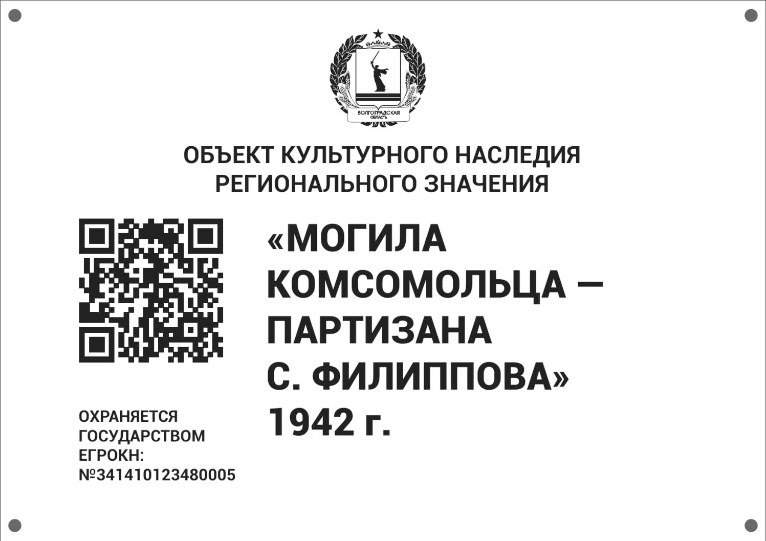 Могила комсомольца — партизана С. Филиппова, г. Волгоград, Ворошиловский район, сквер им. С. Филиппова на ул. Академической (5)